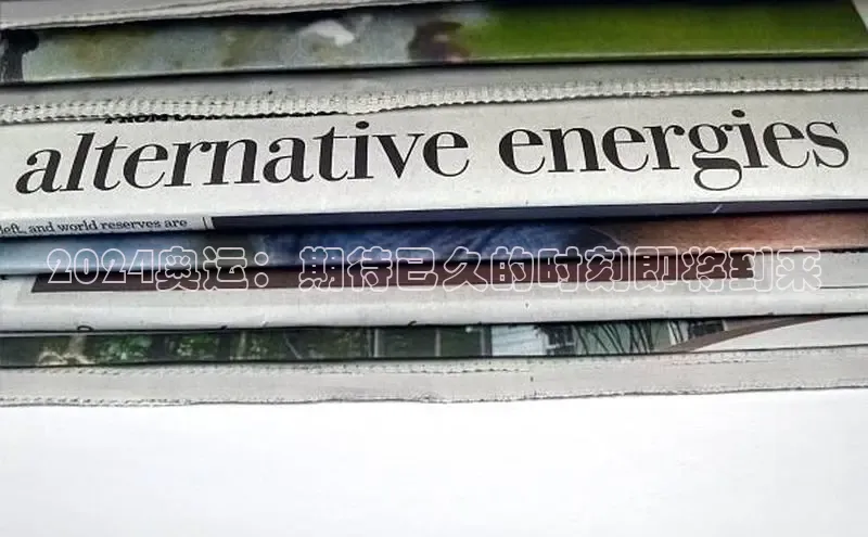 意昂4招商百度大脑2024奥运：期待已久的时刻即将到来