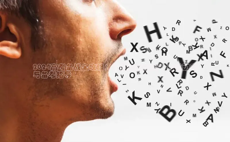 意昂体育4招商华扬联众2024高考备战全攻略：最新热点新闻、考试动态
与备考指导