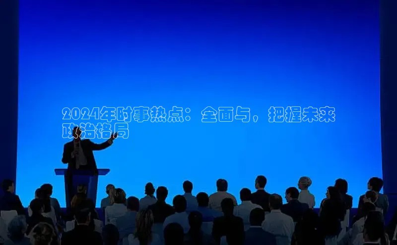 意昂体育4小米2024年时事热点：全面与，把握未来
政治格局