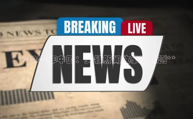 意昂体育4官网宇信科技**2024年中国：关键新闻故事和预测**