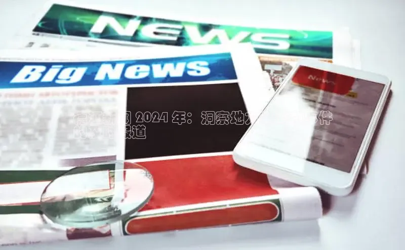 意昂体育4代理赛富乐斯德江新闻 2024 年：洞察地方新闻和事件
的及时报道