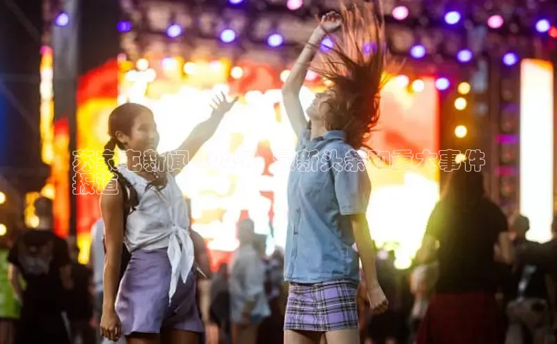 意昂4登录百度众测苏家屯新闻 2024：最新头条和重大事件
报道