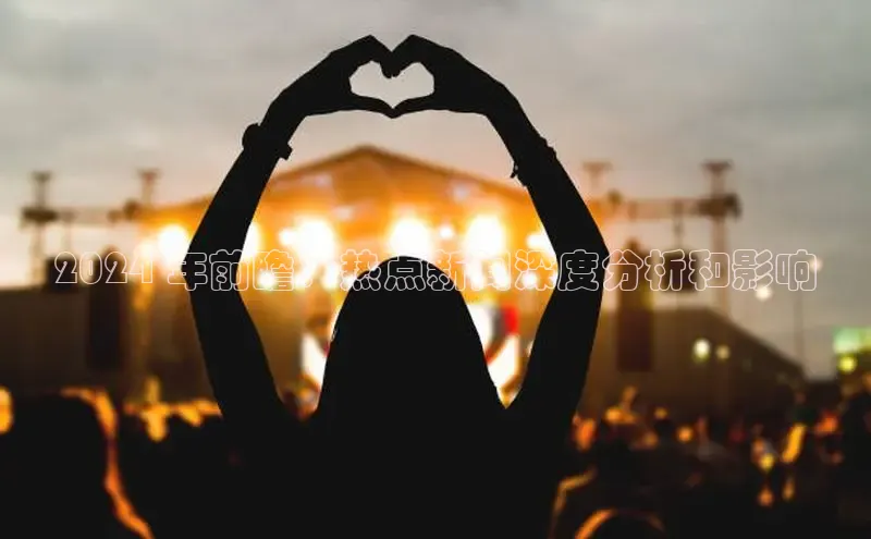 意昂4代理彩讯股份2024 年前瞻：热点新闻深度分析和影响