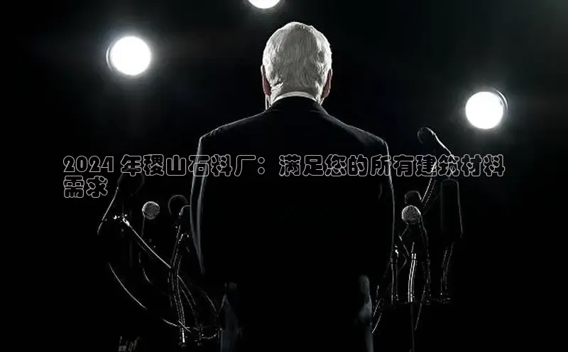 意昂体育4官网宇信科技2024 年稷山石料厂：满足您的所有建筑材料
需求