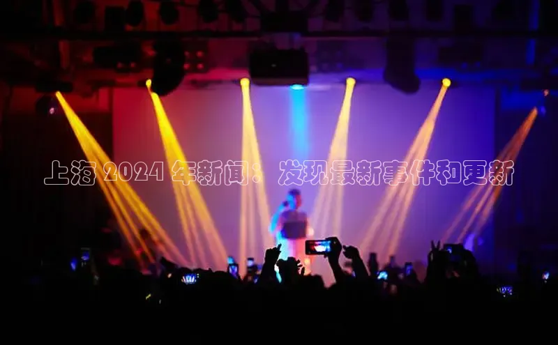 意昂体育4小米上海 2024 年新闻：发现最新事件和更新