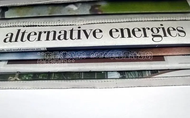 意昂体育4招商华扬联众**在香港买房：2024年居屋计划的
最新资讯**