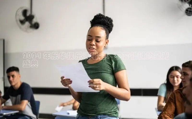 EON4ARGA公司2024 年乐华娱乐演唱会：不容错过的星光
盛典