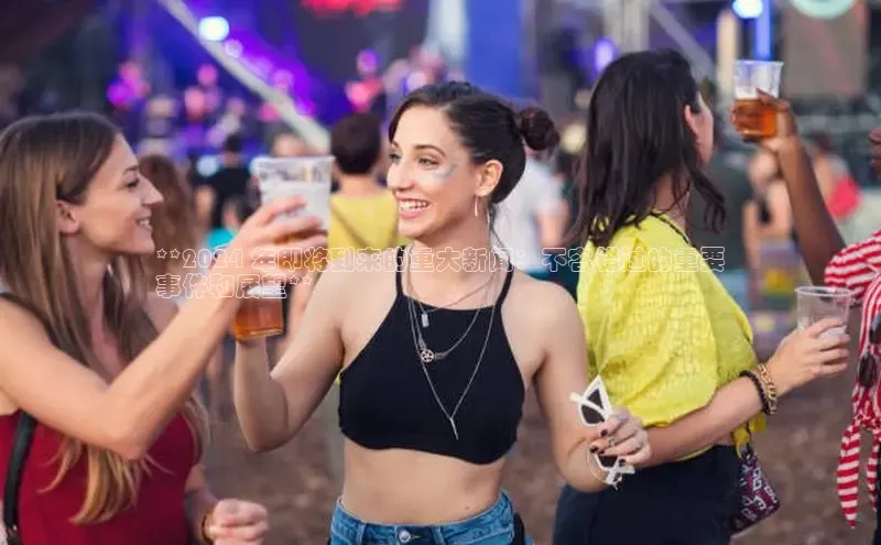 意昂体育4登录百度技术学院**2024 年即将到来的重大新闻：不容错过的重要
事件和展望**