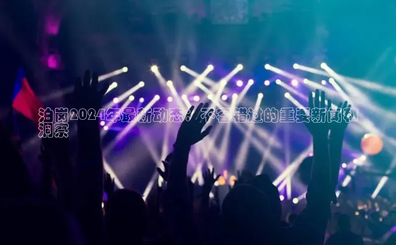 意昂4招商中文在线泊岗2024年最新动态：不容错过的重要新闻和
洞察