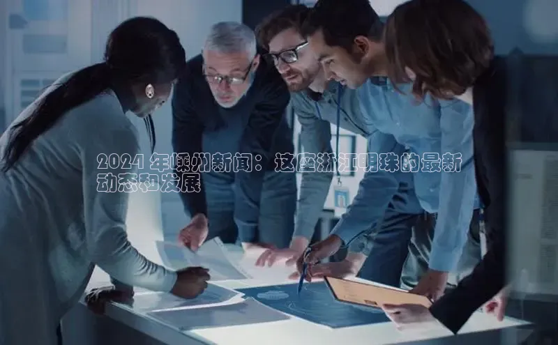 意昂体育4官网百度智能云2024 年嵊州新闻：这座浙江明珠的最新
动态和发展