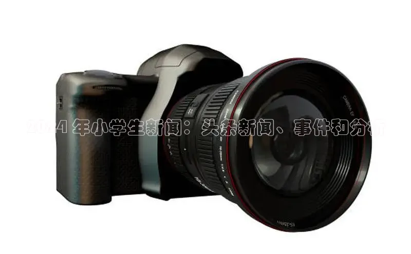 EON4官网百度识图2024 年小学生新闻：头条新闻、事件和分析