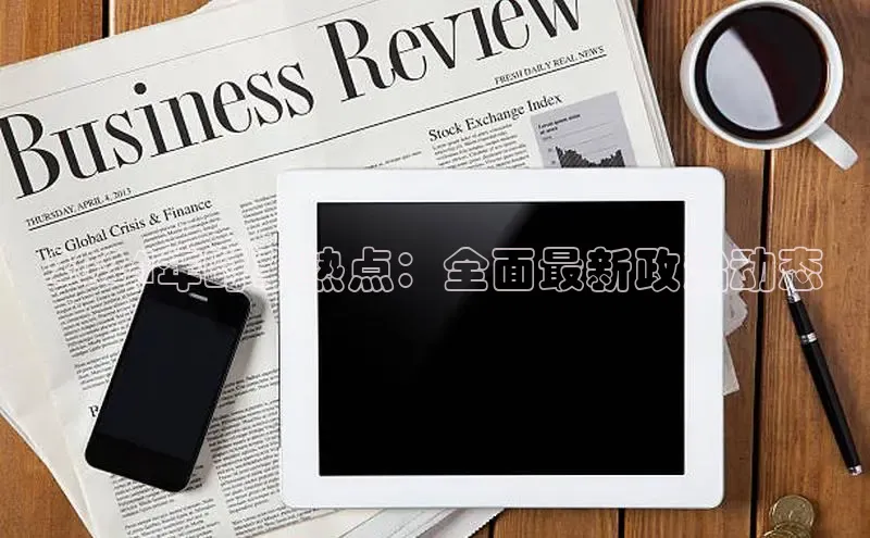 EON4招商诸葛科技2024年时事热点：全面最新政治动态