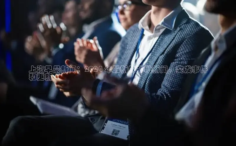 意昂458同城上海早晨新闻：2024 年最新的本地新闻、突发事件
和更新