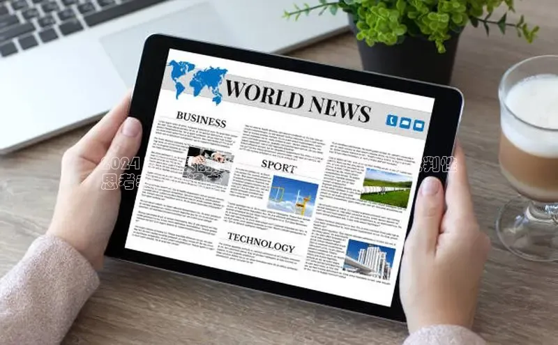 EON4官网度小满理财2024 新闻课前简介：成为信息时代中的批判性
思考者和沟通者