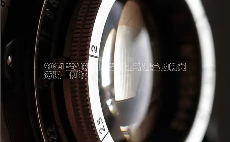 EON4登录天键股份2024 楚雄新闻：楚雄最新最全的新闻
资讯一网打尽