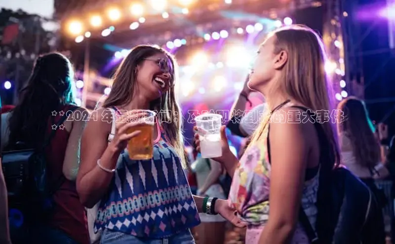 EON体育4携程**2024 年最新新闻：及时即将到来的重大事件
**