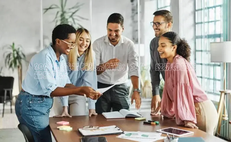 意昂体育4官网百度智能云2024 西藏最新头条新闻：文化、经济和旅游
最新动态