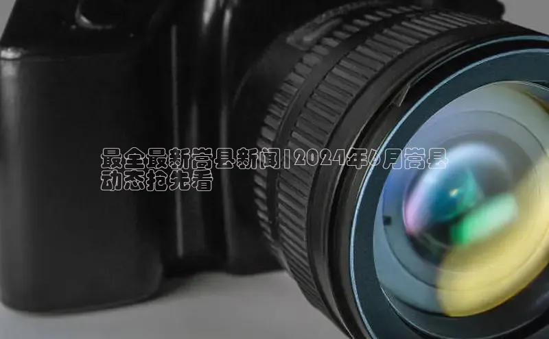 EON4官网度小满理财最全最新嵩县新闻|2024年6月嵩县
动态抢先看