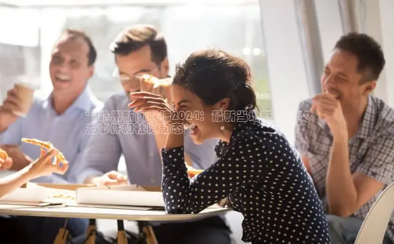 EON体育4登录哇咔哇咔文化**赣州新闻联播2024：最新当地新闻、突
发事件和社区动态**