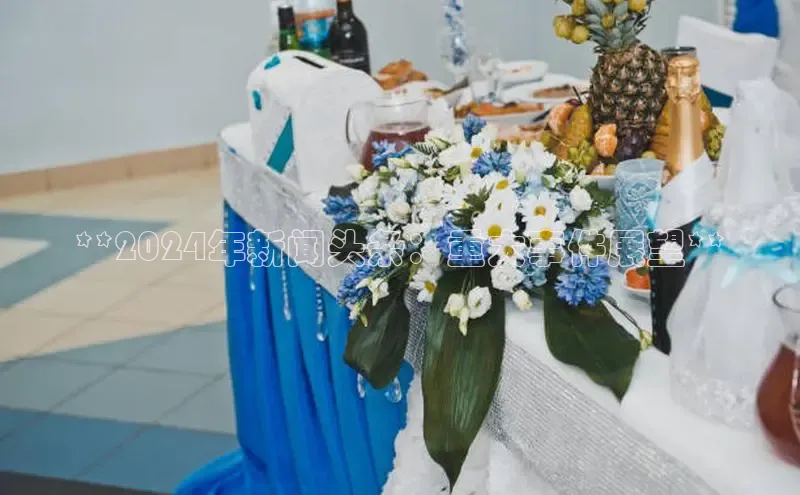 EON4文心一言**2024年新闻头条：重大事件展望**