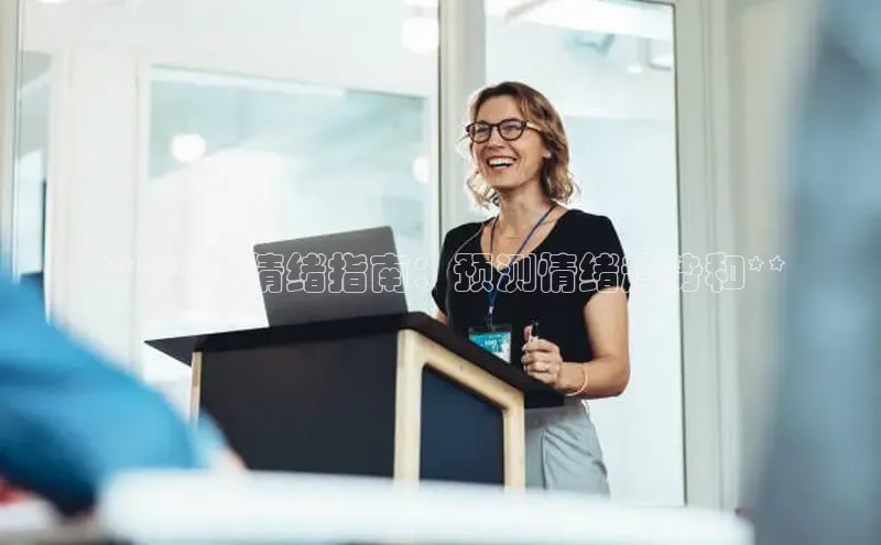 EON4官网美团**2024 情绪指南：预测情绪趋势和**