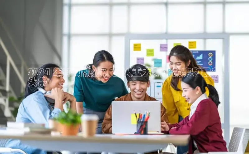 意昂4官网百度Apollo2024 年新闻快报：深入重大新闻故事和最新
头条