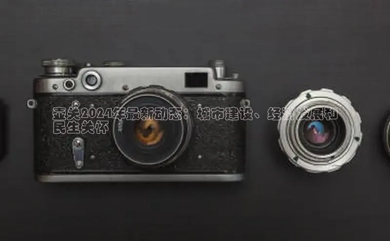 意昂4登录百度众测壶关2024年最新动态：城市建设、经济发展和
民生关怀