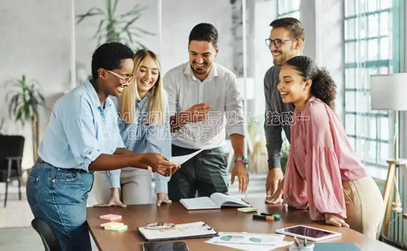 意昂体育4官网百度手机输入法2024 年圆明园门票爆红：抢购一
空，创下历史记录！