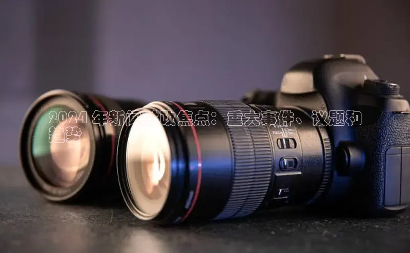 意昂体育4招商华扬联众2024 年新闻时政焦点：重大事件、议题和
趋势