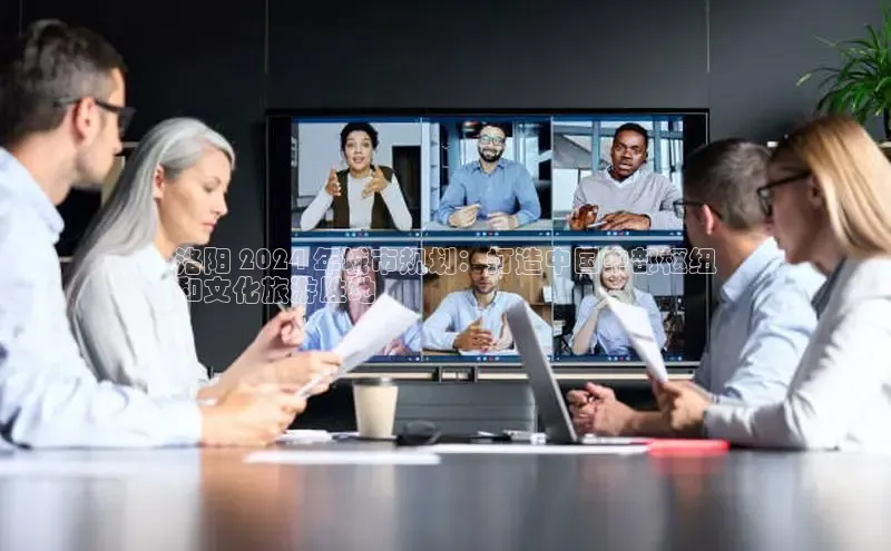 EON4代理百度取证洛阳 2024 年城市规划：打造中国中部枢纽
和文化旅游胜地