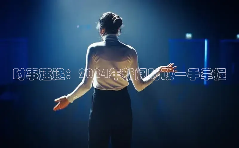 意昂体育4代理百家号时事速递：2024年新闻时政一手掌握