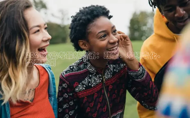 意昂4代理普信公司2024年高考最新资讯：政策、考纲变化、
备考指南