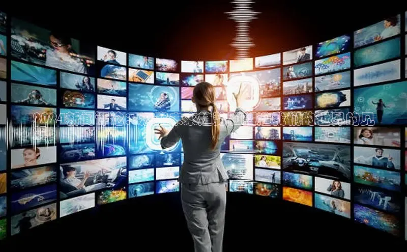 意昂体育4登录百度技术学院2024新闻评论：洞察未来趋势和塑造我们的世界的见
解