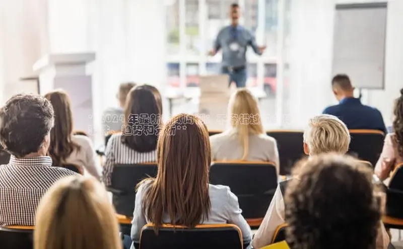 意昂4招商中文在线**2024 年最新新闻周刊：不容错过的全球重大
事件、趋势和分析**