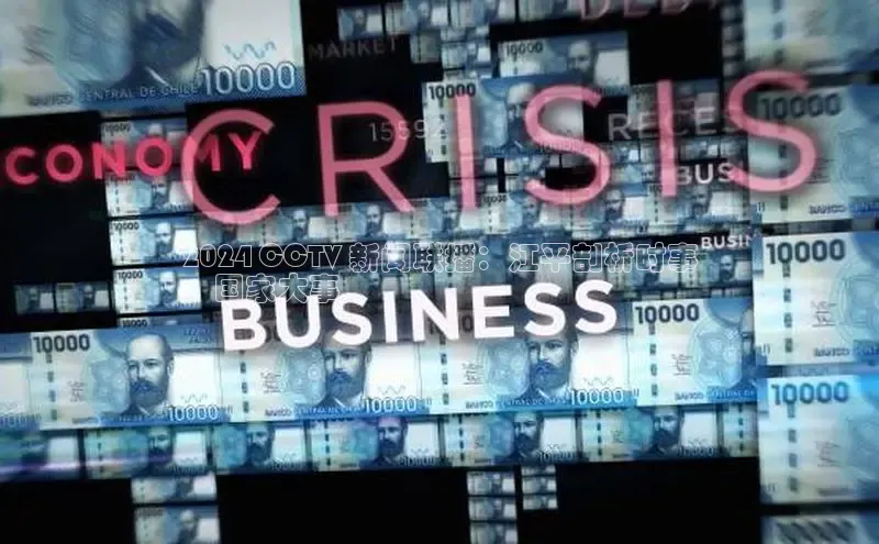 意昂体育4招商顺丰2024 CCTV 新闻联播：江平剖析时事
，国家大事