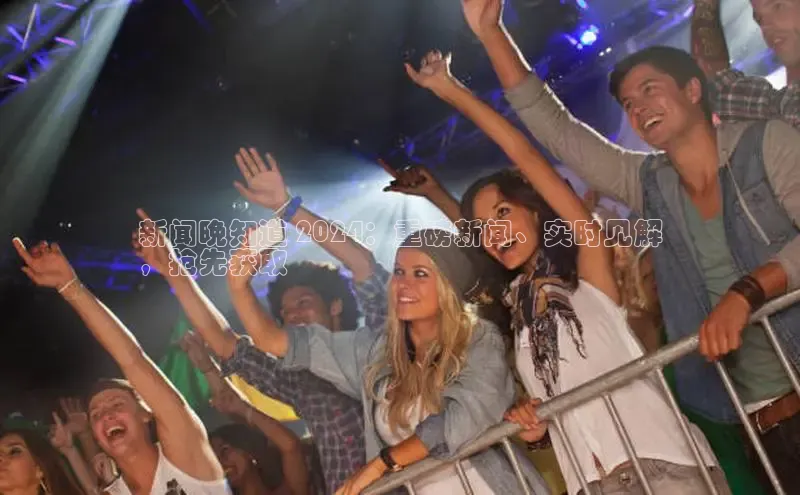 意昂体育4招商度小满支付新闻晚知道 2024：重磅新闻、实时见解
，抢先获取