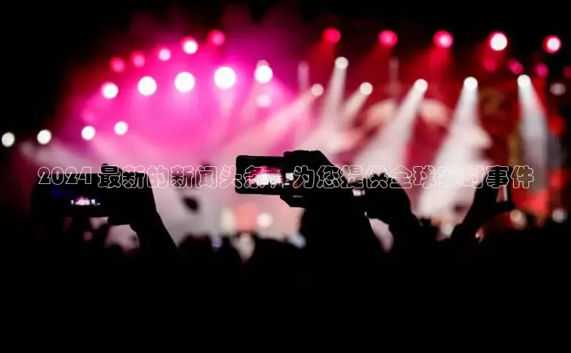 意昂体育4招商度小满支付2024 最新的新闻头条，为您提供全球实时事件