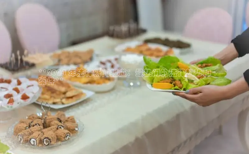 意昂体育4代理中海达**2024 年法律新闻报道：最热门的法律趋势和
案件**