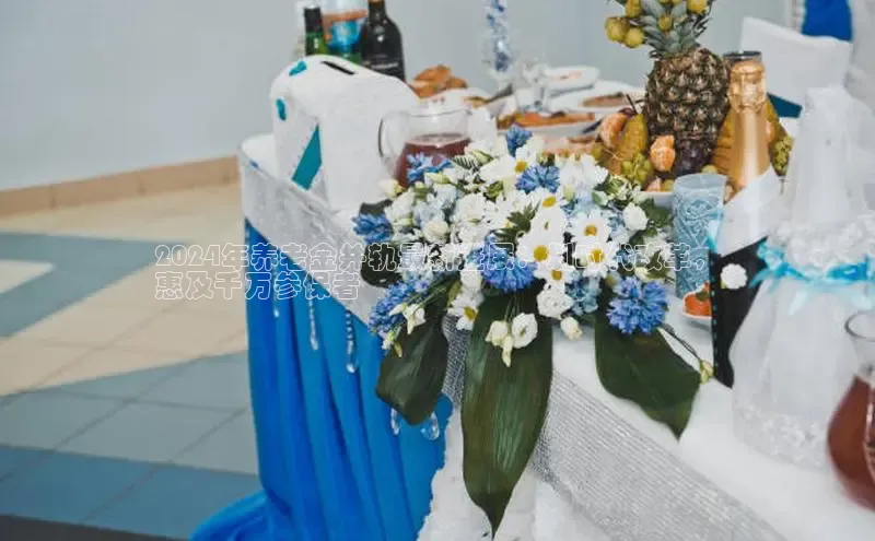 意昂4代理云创智行2024年养老金并轨最新进展：划时代改革，
惠及千万参保者