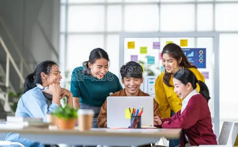 意昂4招商百度大脑2024 高考最新动态：备考指南、考试时间、
分数线预测一网打尽