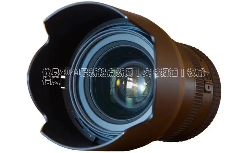 意昂4招商百度大脑攸县2024最新热点新闻 | 实时报道 | 权威
信息