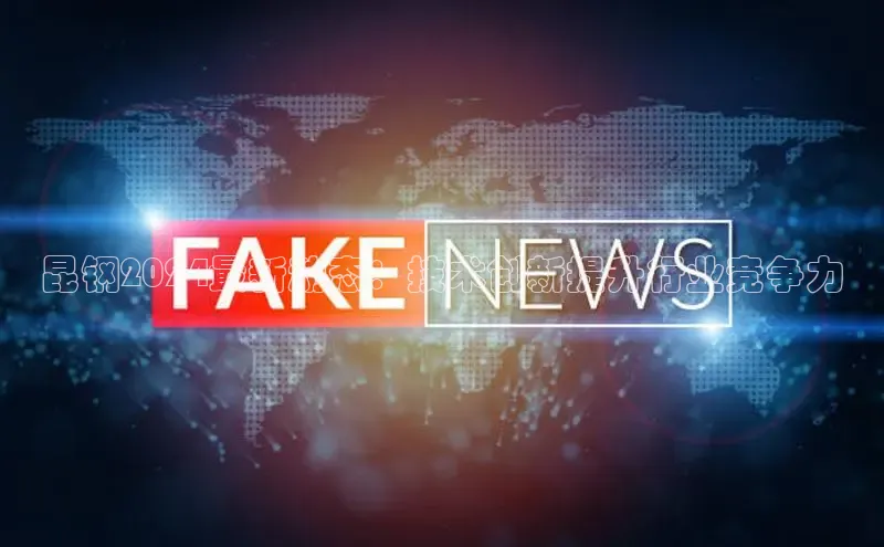 EON4招商华策影视昆钢2024最新动态：技术创新提升行业竞争力