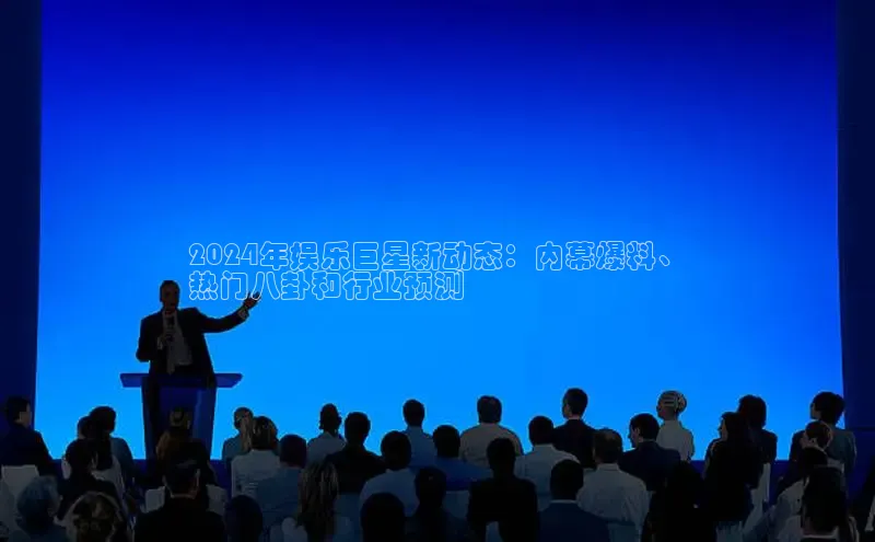 意昂体育4代理观星盘2024年娱乐巨星新动态：内幕爆料、
热门八卦和行业预测