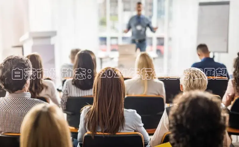 EON4招商诸葛科技白茶市场动态：2024年行业趋势和展望