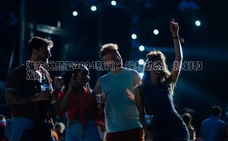 EON4ARGA公司淮安区颜复2024新闻：最新动态、规划和
发展