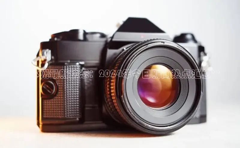 意昂体育4招商百度搜索资源平台**苏州最新动态：2024年今日新闻热点汇总**