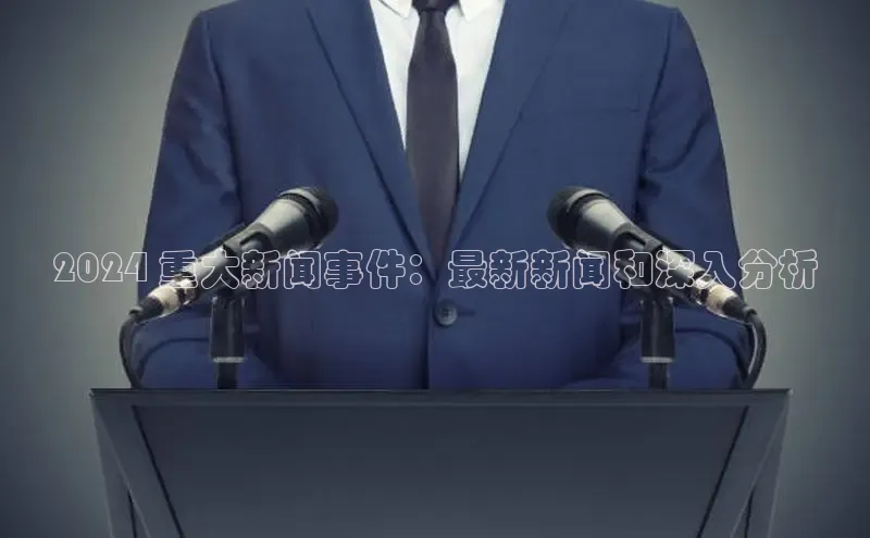 意昂4招商百度大脑2024 重大新闻事件：最新新闻和深入分析