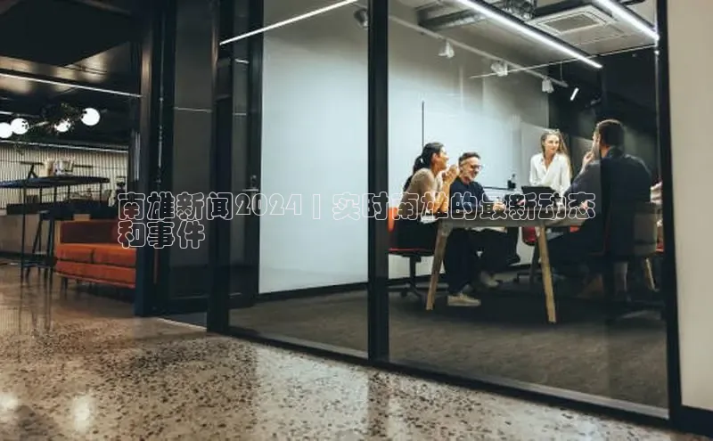 意昂4百度网盘企业版南雄新闻2024 | 实时南雄的最新动态
和事件