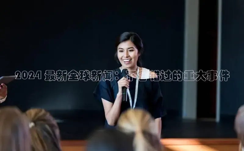 EON体育4登录百度教育2024 最新全球新闻：不容错过的重大事件