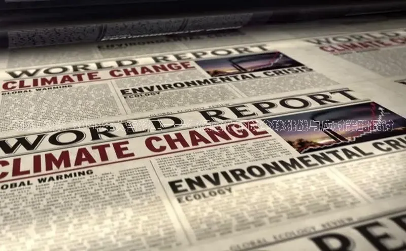 EON4文心一言预见未来：2025年大雪将至——气候变化下的全球挑战与应对策略探讨